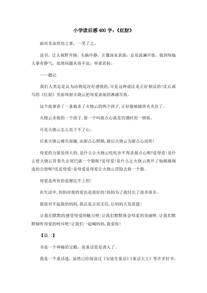 读后感小学读后感400字《红豺》