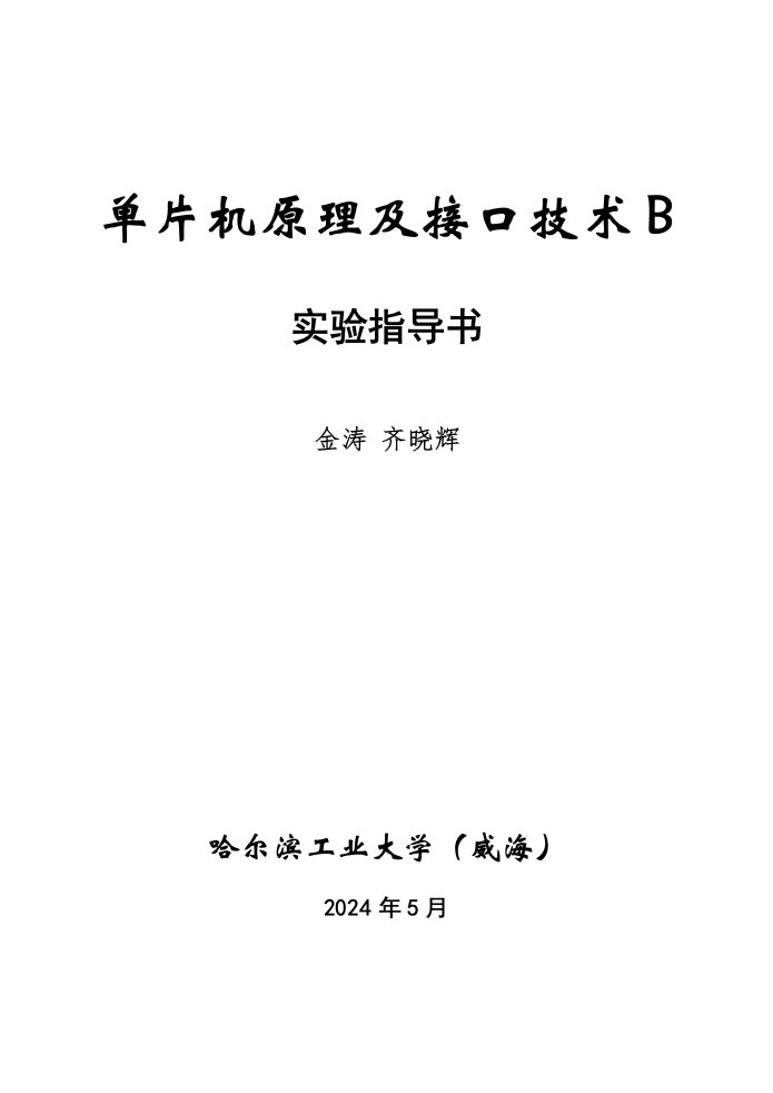 单片机原理及接口技术实验指导书