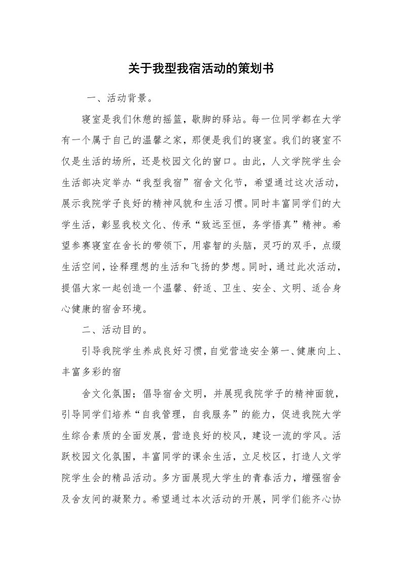 工作计划范文_策划书_关于我型我宿活动的策划书