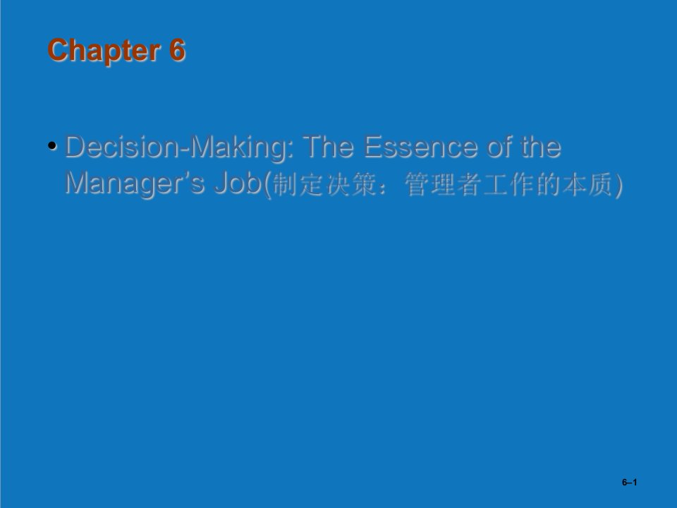 企业形象-管理学课件第6章制定决策管理者工作的本质Decision