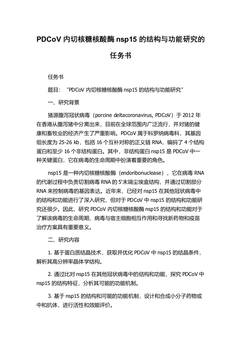 PDCoV内切核糖核酸酶nsp15的结构与功能研究的任务书