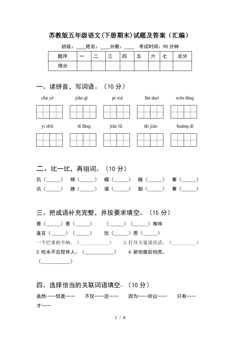 苏教版五年级语文下册期末试题及答案汇编