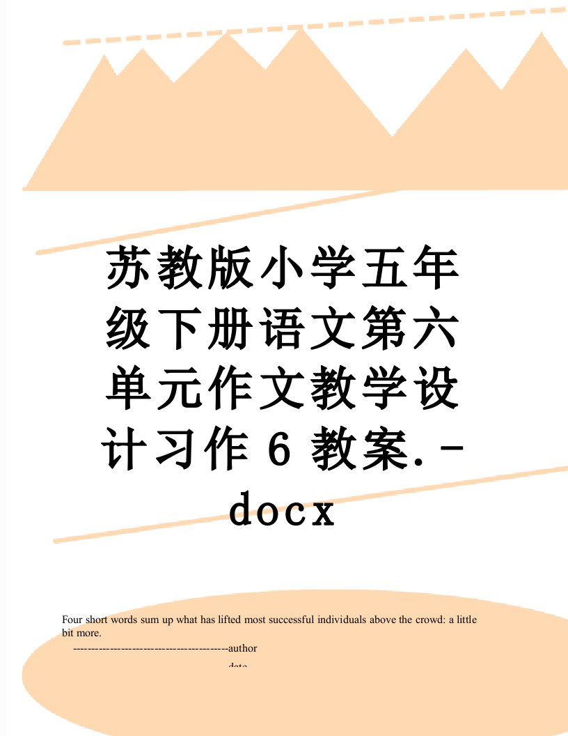 苏教版小学五年级下册语文第六单元作文教学设计习作6教案.-docx