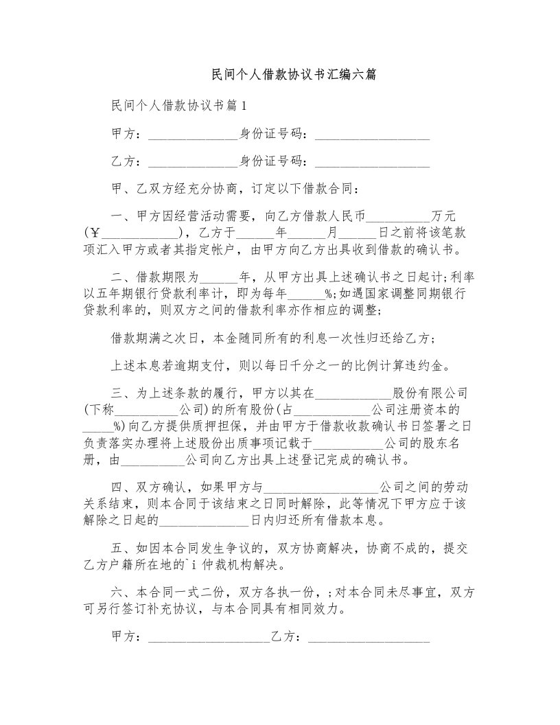 民间个人借款协议书汇编六篇