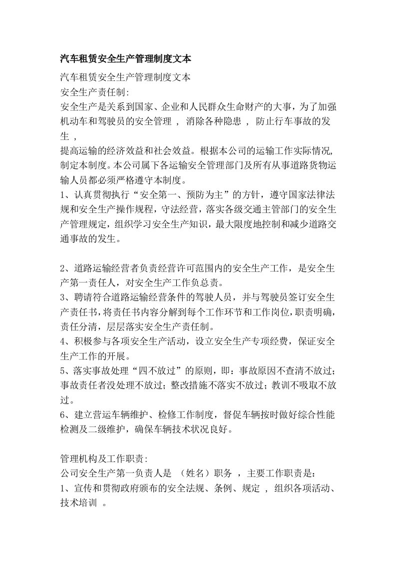 汽车租赁平安临盆治理轨制文本精彩