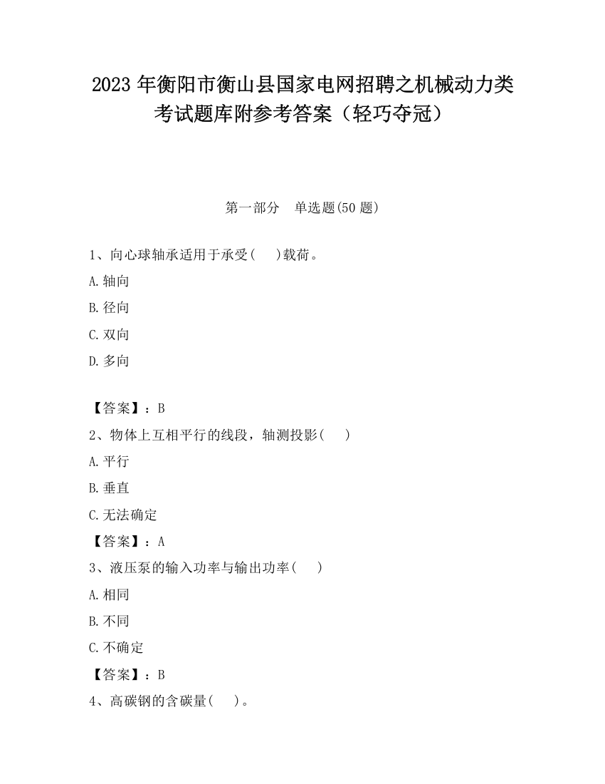 2023年衡阳市衡山县国家电网招聘之机械动力类考试题库附参考答案（轻巧夺冠）