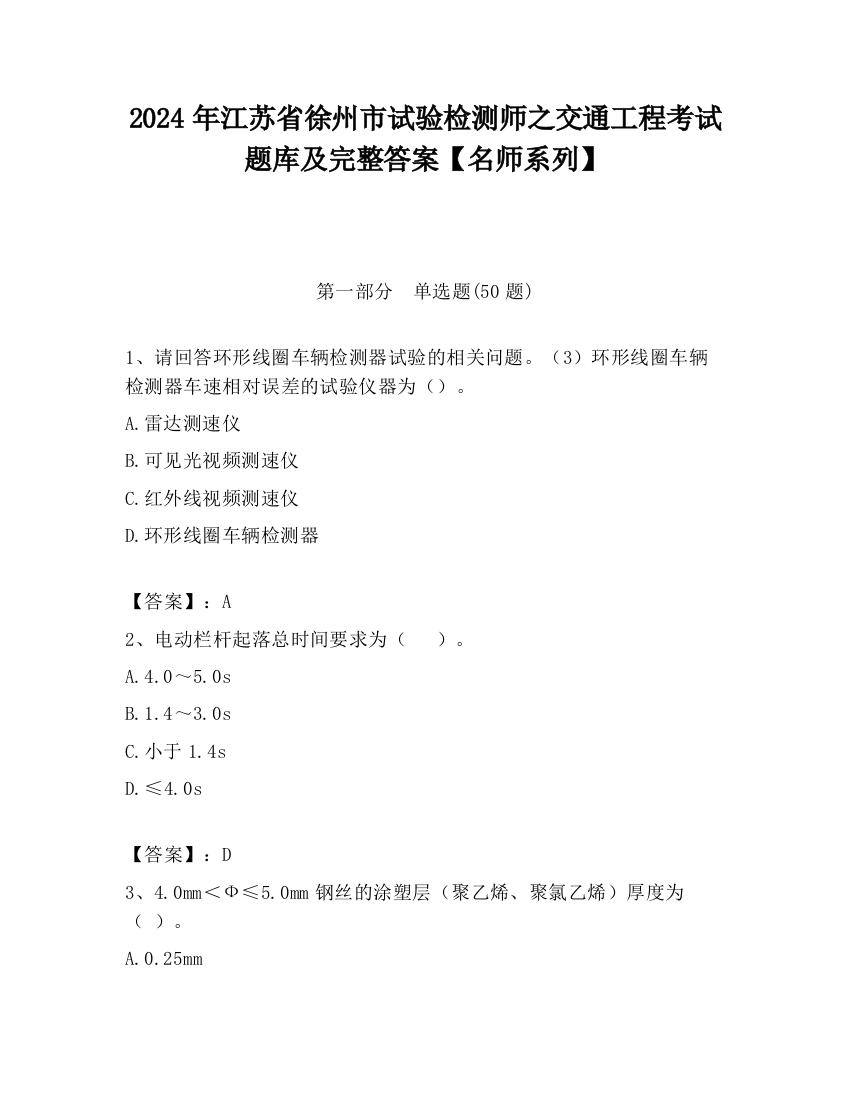 2024年江苏省徐州市试验检测师之交通工程考试题库及完整答案【名师系列】