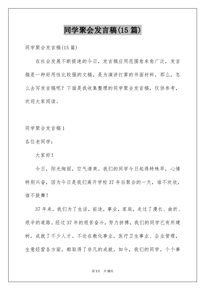 同学聚会发言稿15篇例文2