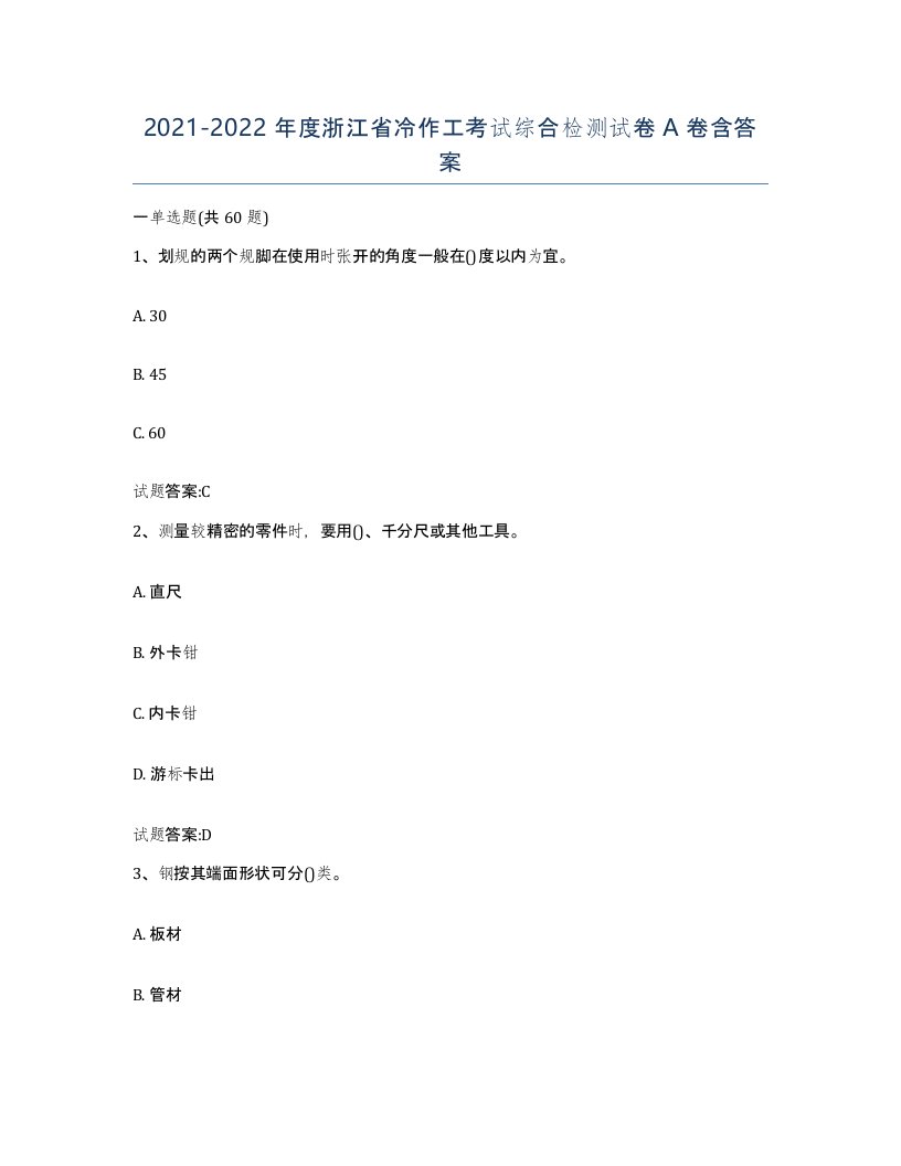 20212022年度浙江省冷作工考试综合检测试卷A卷含答案