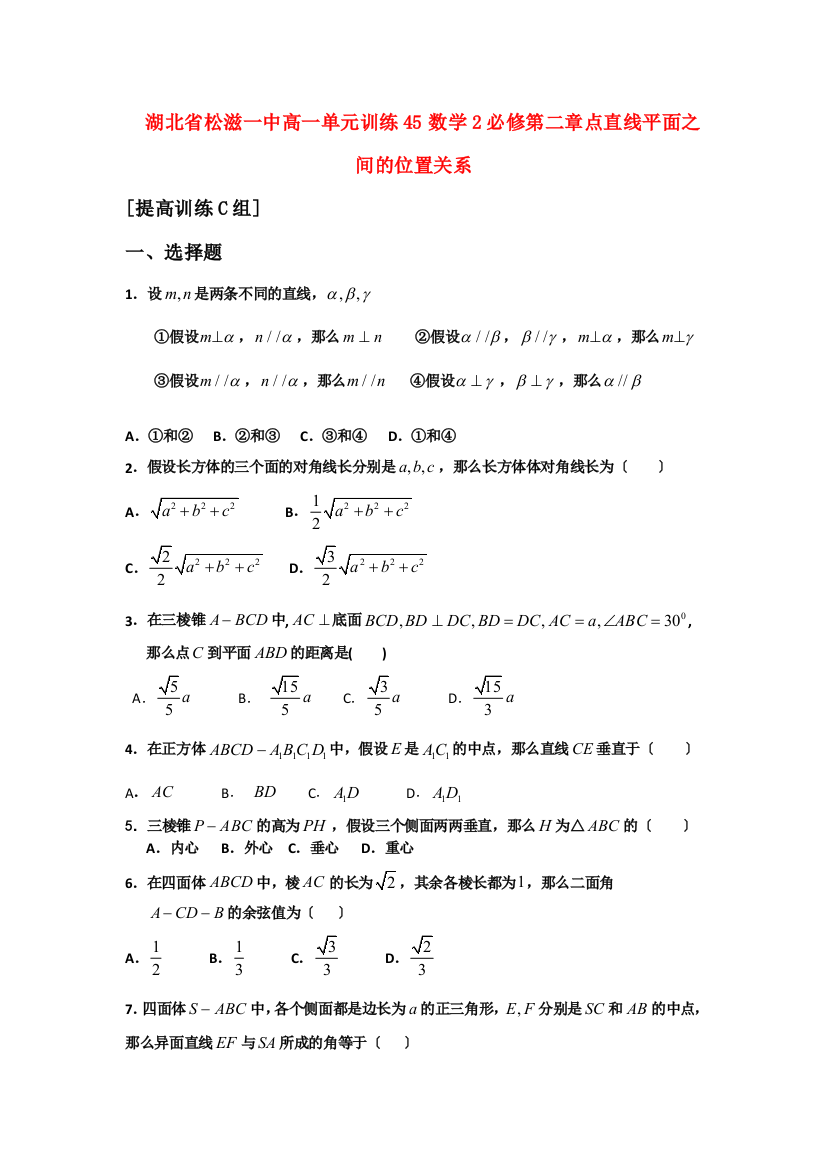 湖北省松滋一中高一单元训练45数学2必修第二章点直线平面之