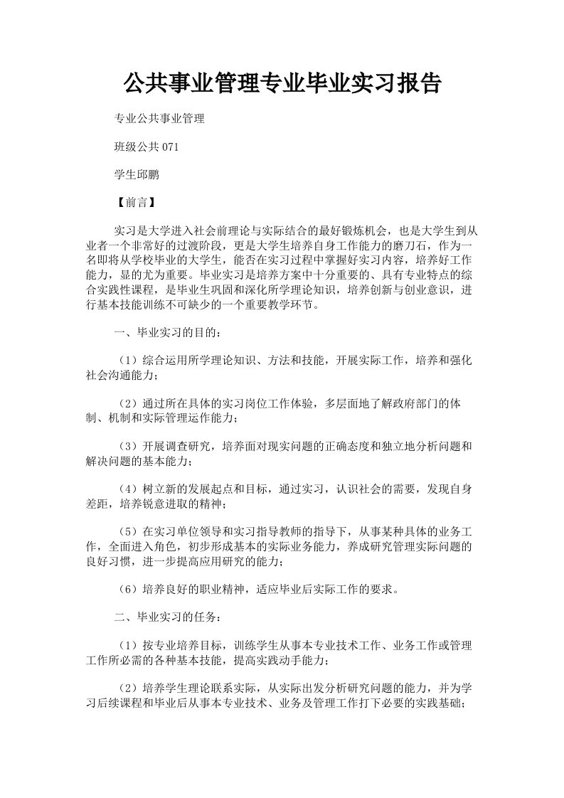 公共事业管理专业毕业实习报告