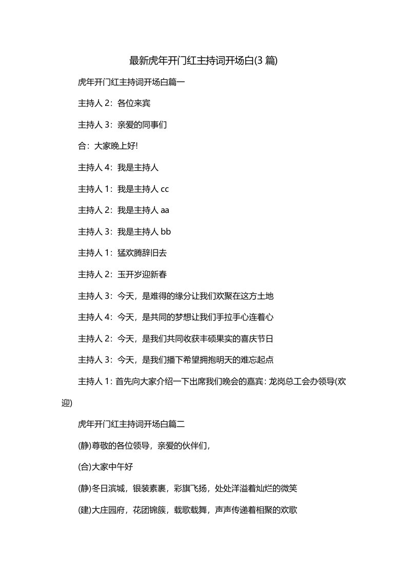 最新虎年开门红主持词开场白3篇