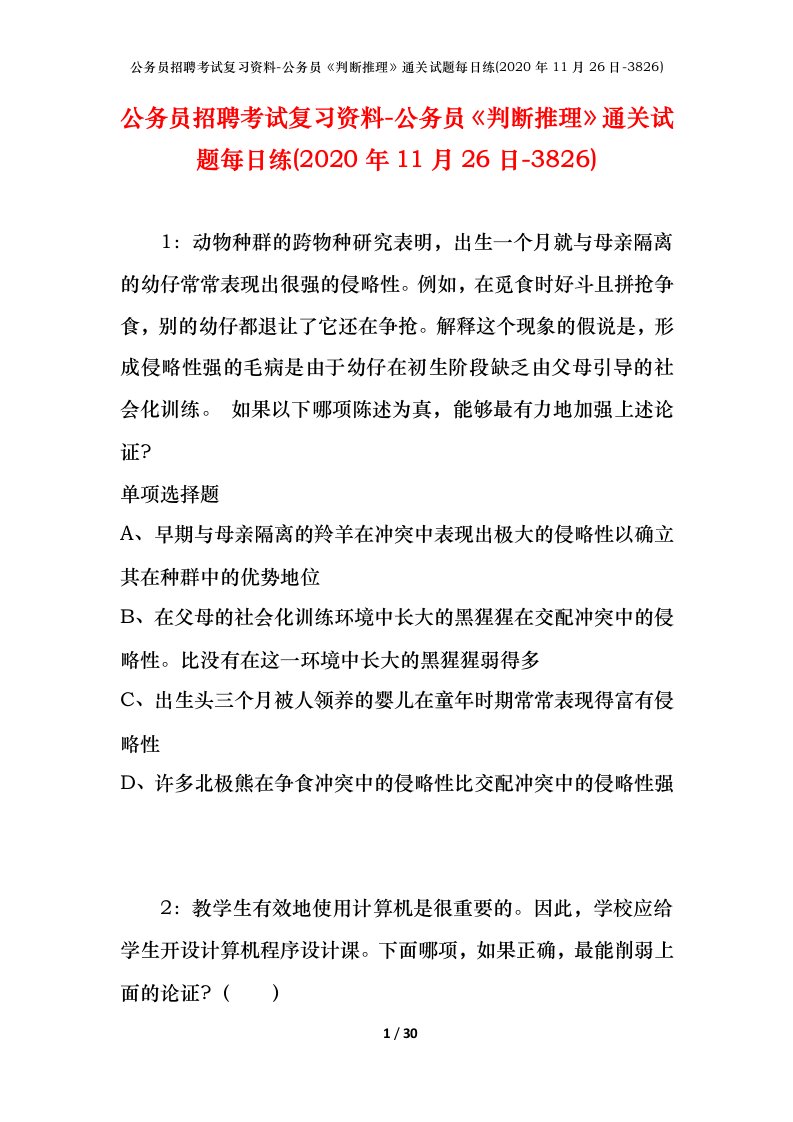 公务员招聘考试复习资料-公务员判断推理通关试题每日练2020年11月26日-3826