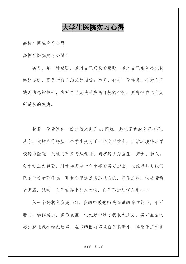 大学生医院实习心得范本