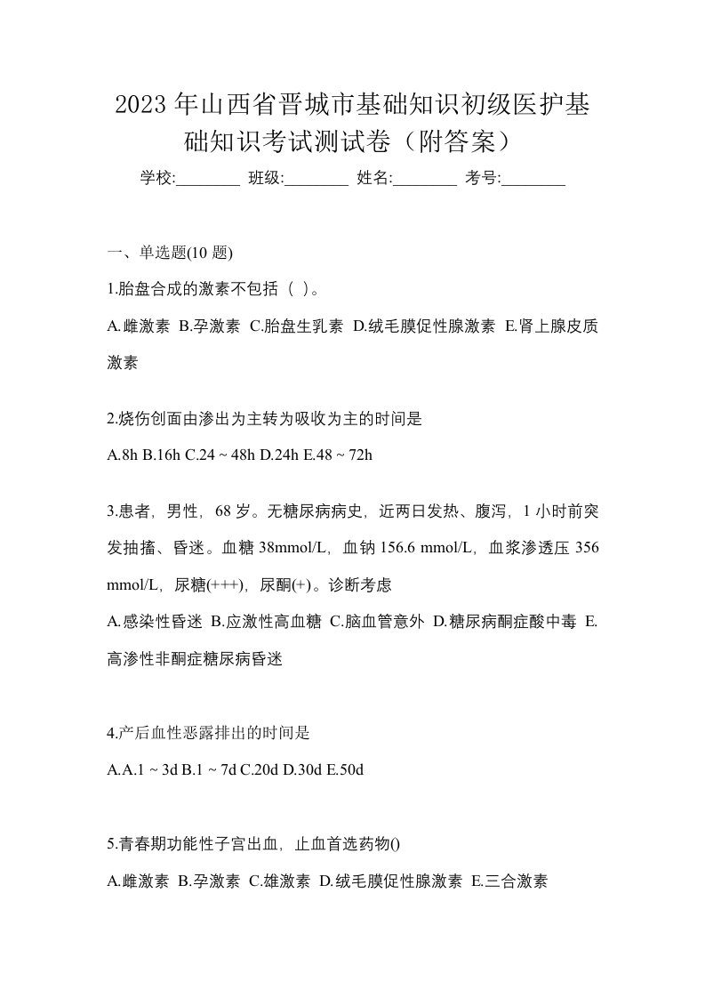 2023年山西省晋城市初级护师基础知识考试测试卷附答案