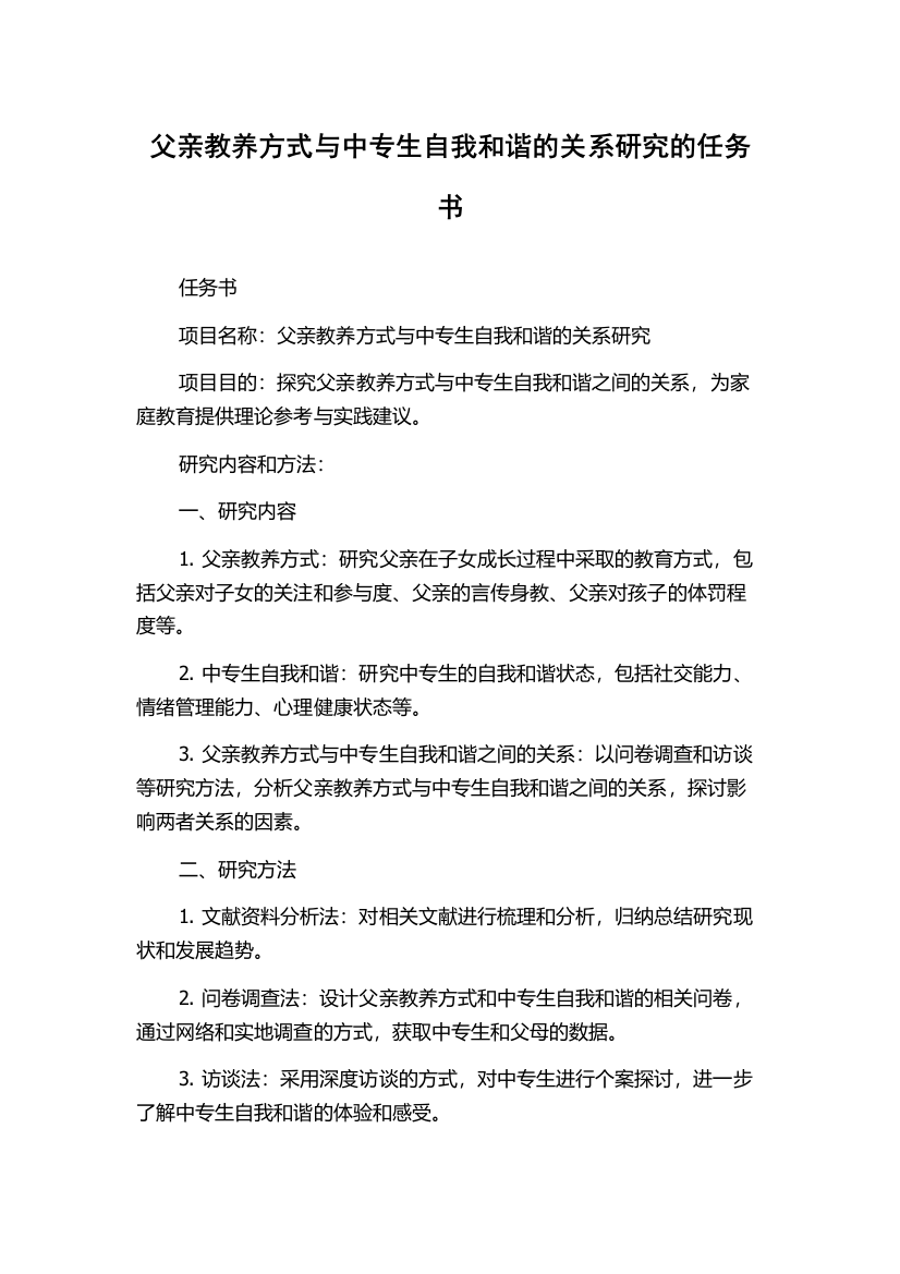 父亲教养方式与中专生自我和谐的关系研究的任务书