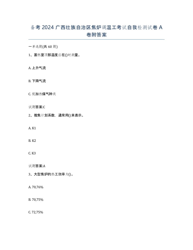 备考2024广西壮族自治区焦炉调温工考试自我检测试卷A卷附答案