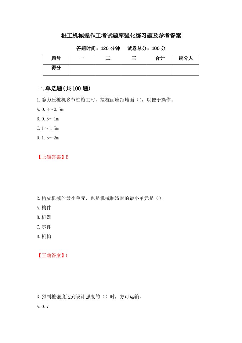 桩工机械操作工考试题库强化练习题及参考答案第50次