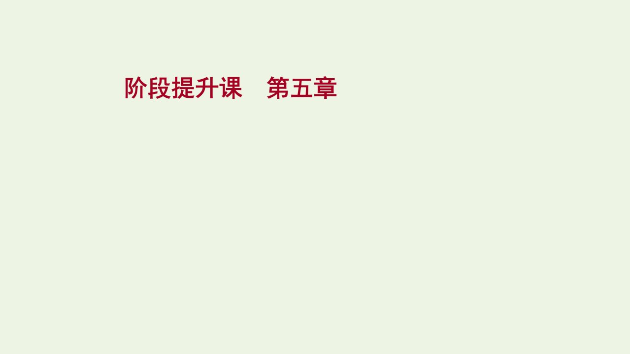 2020_2021学年新教材高中地理第五章自然环境的整体性与差异性阶段提升课课件湘教版选择性必修一