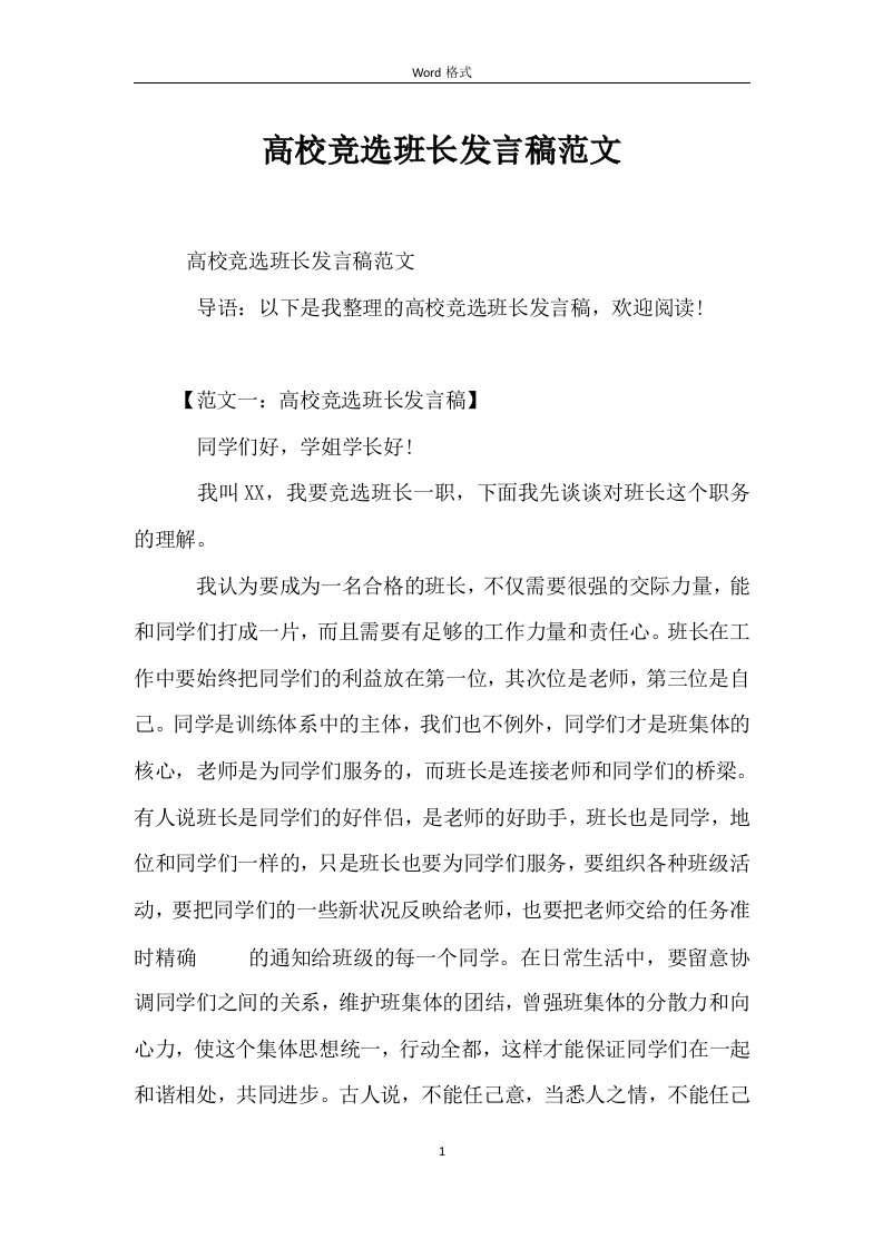 大学竞选班长发言稿范文