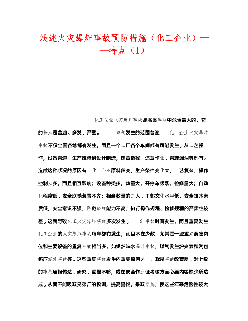 2022《安全技术》之浅述火灾爆炸事故预防措施（化工企业）特点（1）