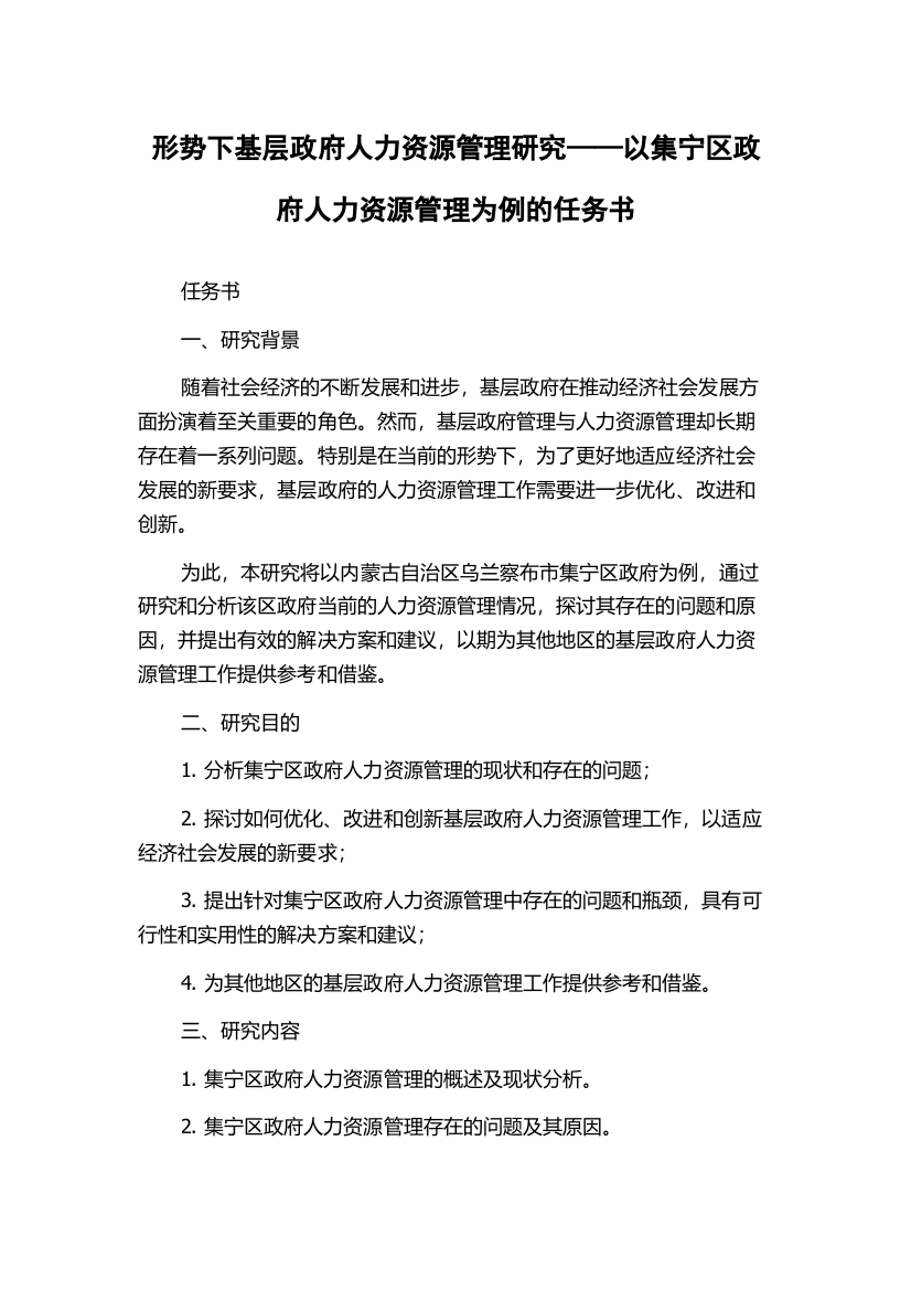 形势下基层政府人力资源管理研究——以集宁区政府人力资源管理为例的任务书