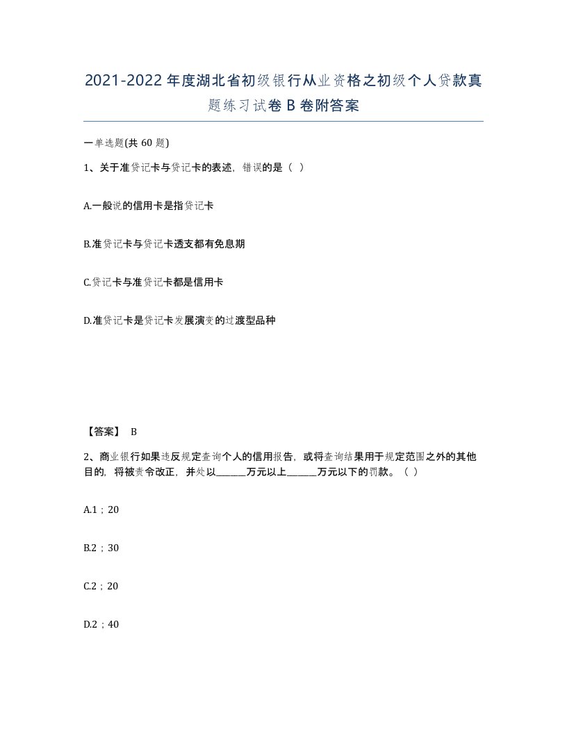 2021-2022年度湖北省初级银行从业资格之初级个人贷款真题练习试卷B卷附答案