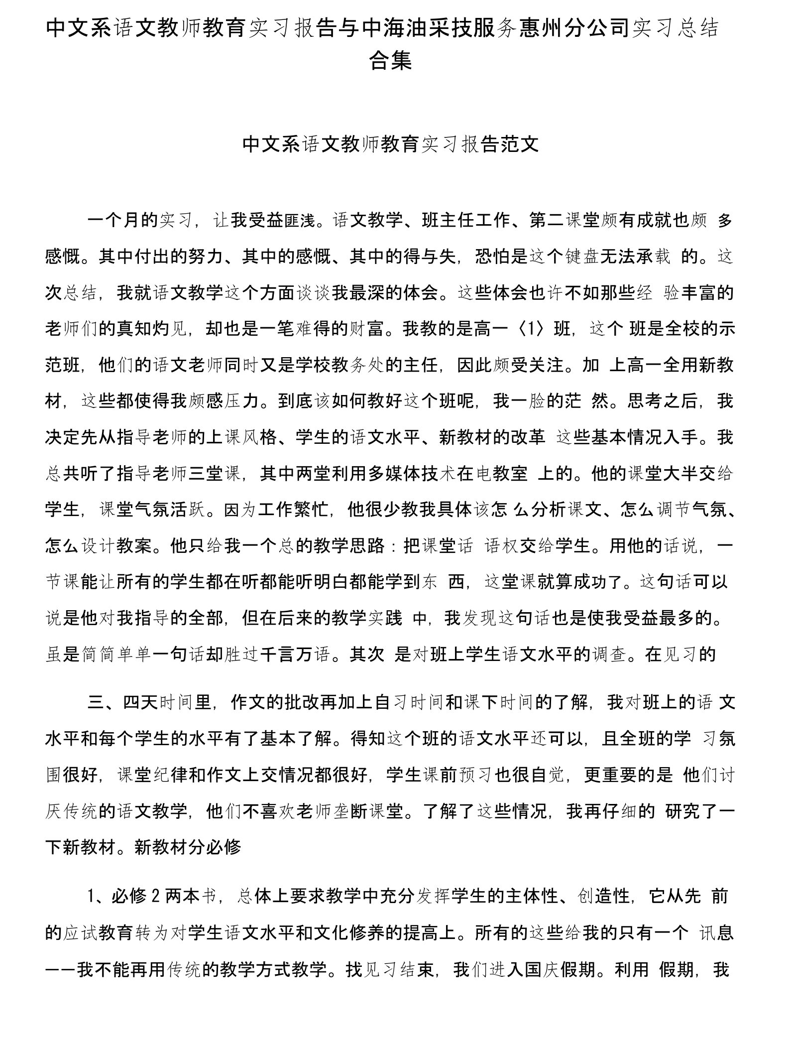 中文系语文教师教育实习报告与中海油采技服务惠州分公司实习总结合集