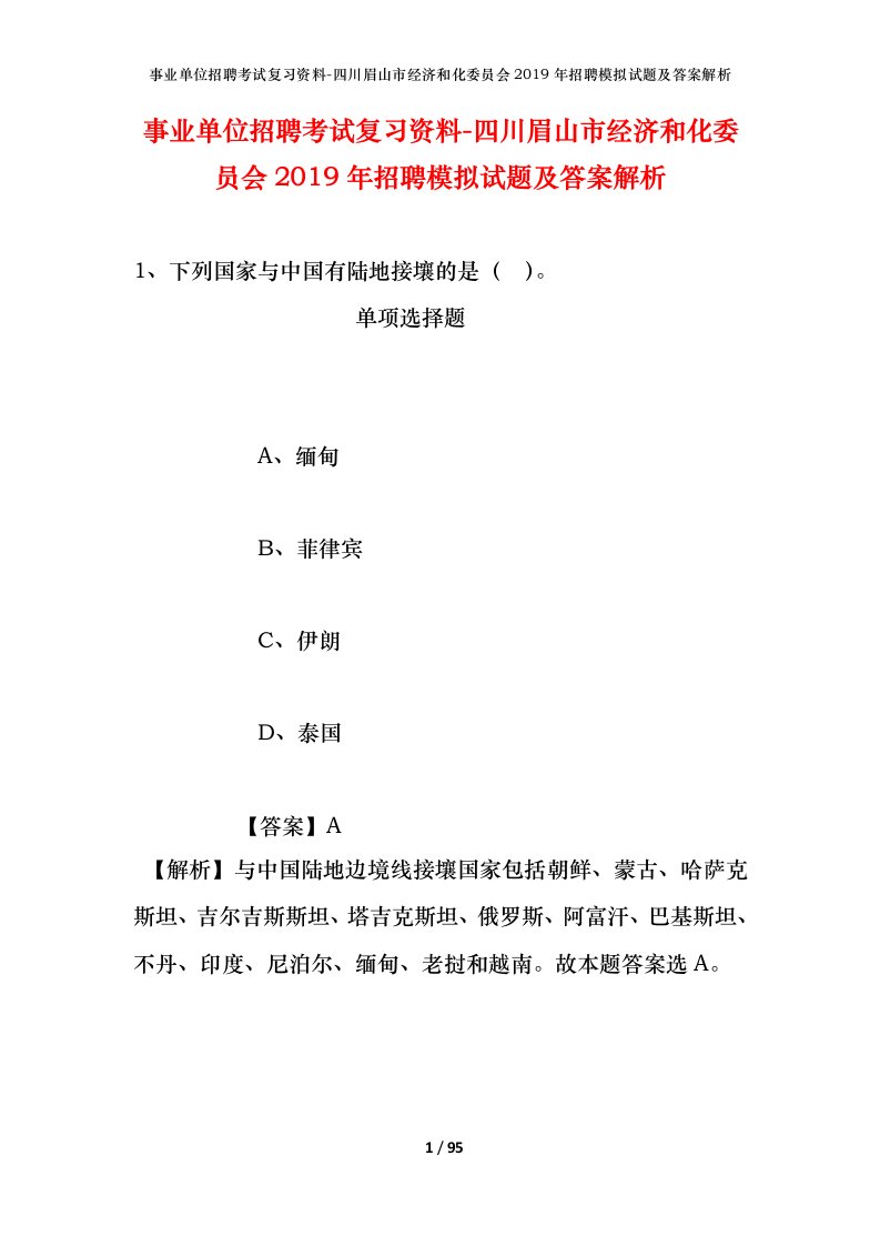 事业单位招聘考试复习资料-四川眉山市经济和化委员会2019年招聘模拟试题及答案解析