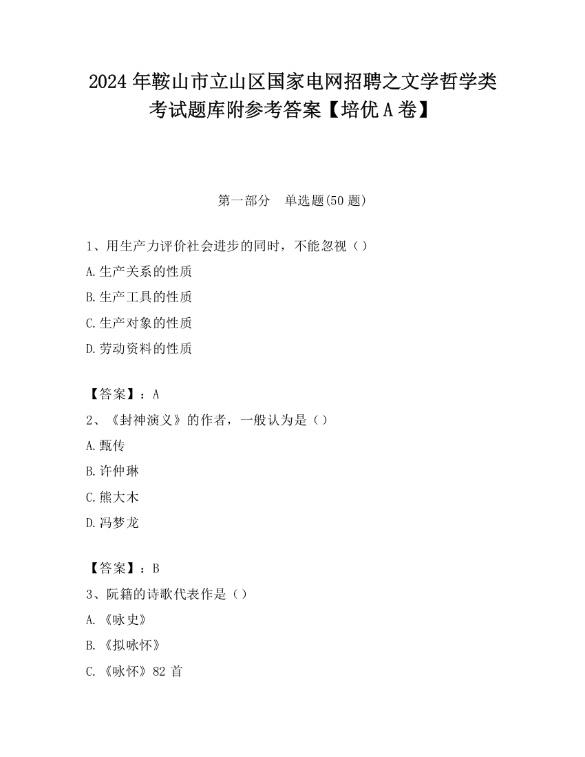 2024年鞍山市立山区国家电网招聘之文学哲学类考试题库附参考答案【培优A卷】