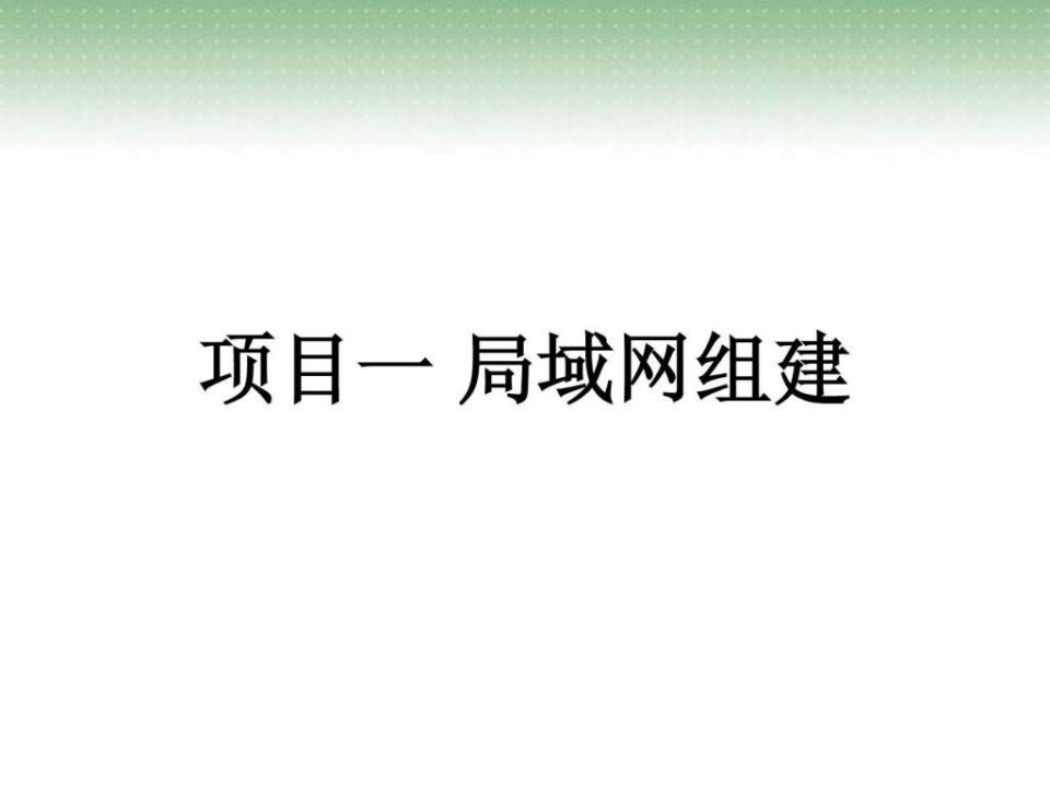 任务1家庭局域网组建