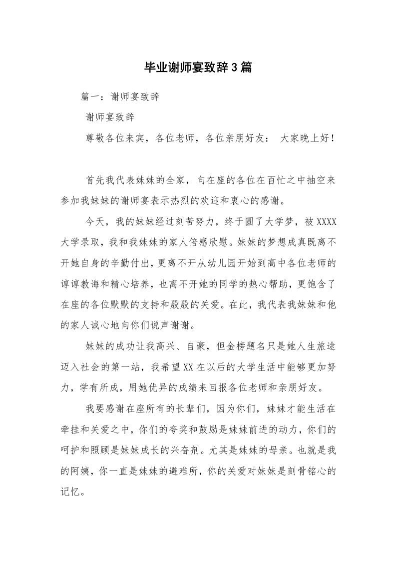 毕业谢师宴致辞3篇