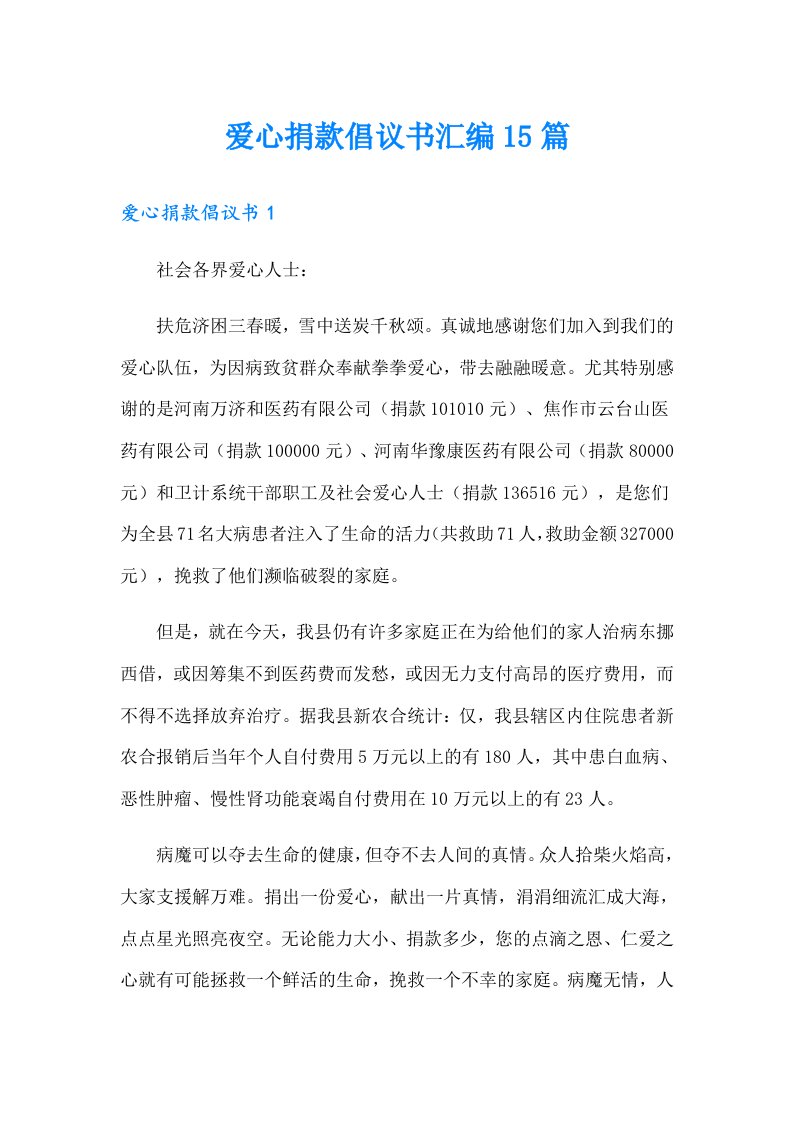 爱心捐款倡议书汇编15篇