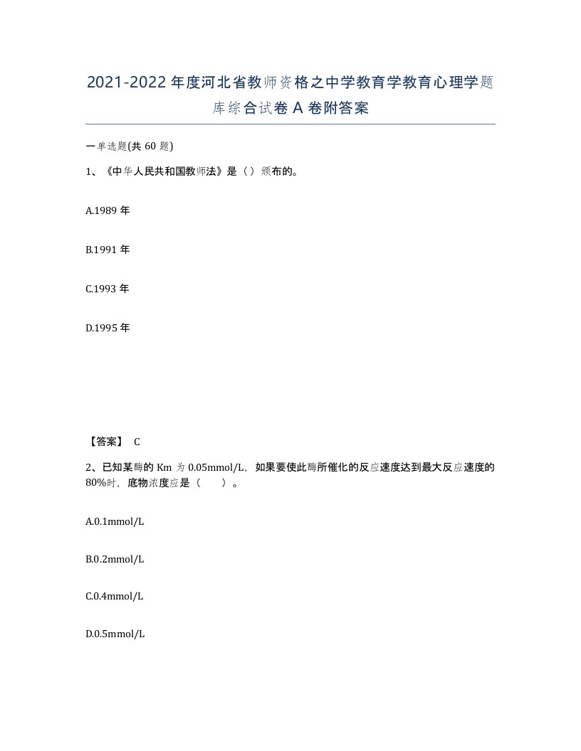 2021-2022年度河北省教师资格之中学教育学教育心理学题库综合试卷A卷附答案