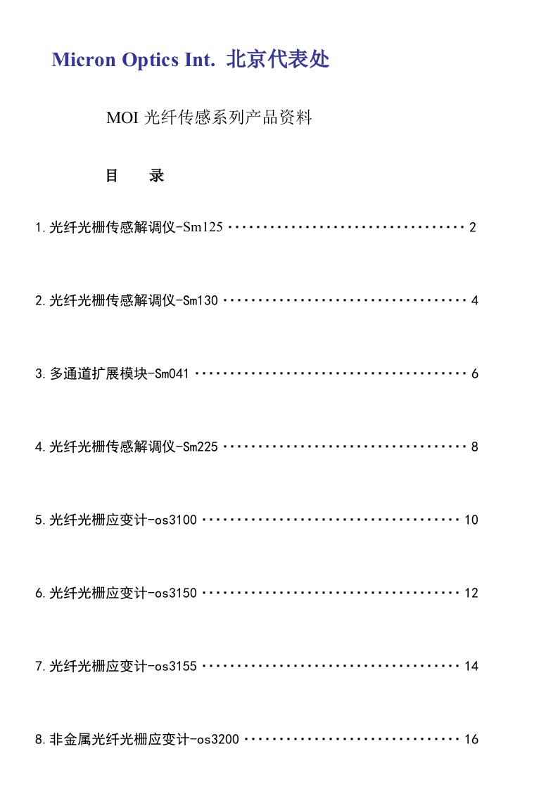 MOI光纤传感系列产品文件