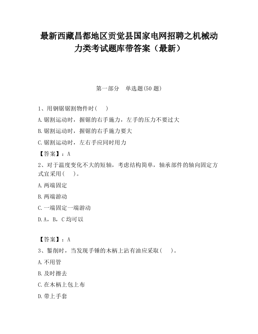 最新西藏昌都地区贡觉县国家电网招聘之机械动力类考试题库带答案（最新）