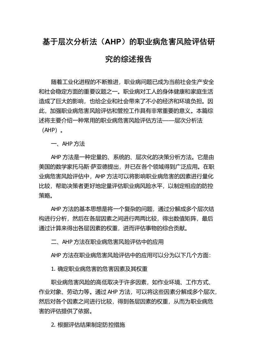 基于层次分析法（AHP）的职业病危害风险评估研究的综述报告