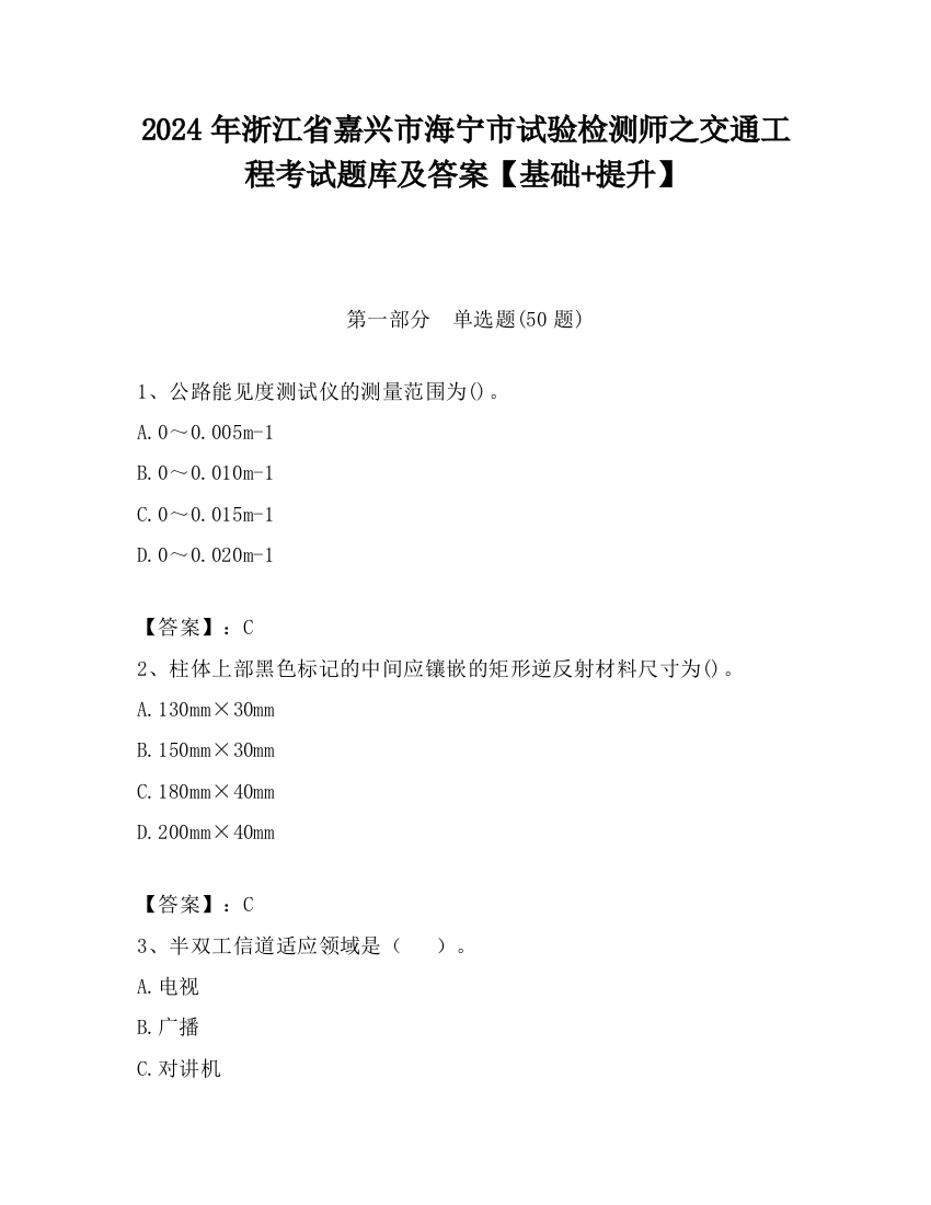 2024年浙江省嘉兴市海宁市试验检测师之交通工程考试题库及答案【基础+提升】