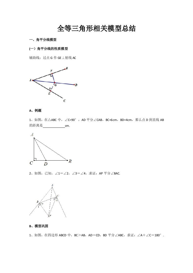 全等三角形经典模型总结材料