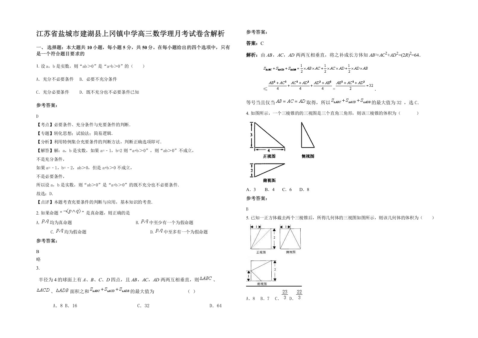 江苏省盐城市建湖县上冈镇中学高三数学理月考试卷含解析