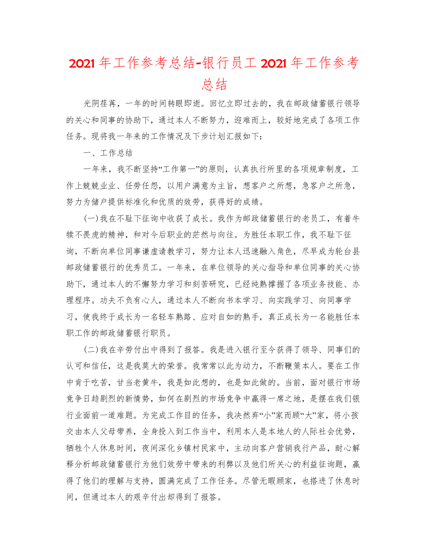 2022年工作参考总结银行员工年工作参考总结