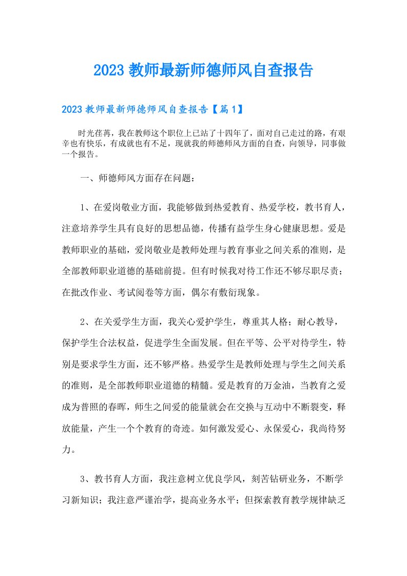 教师最新师德师风自查报告