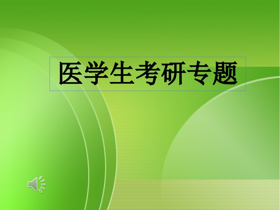 考研专题班会课件