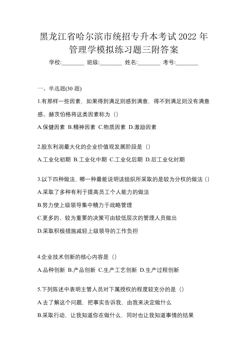 黑龙江省哈尔滨市统招专升本考试2022年管理学模拟练习题三附答案