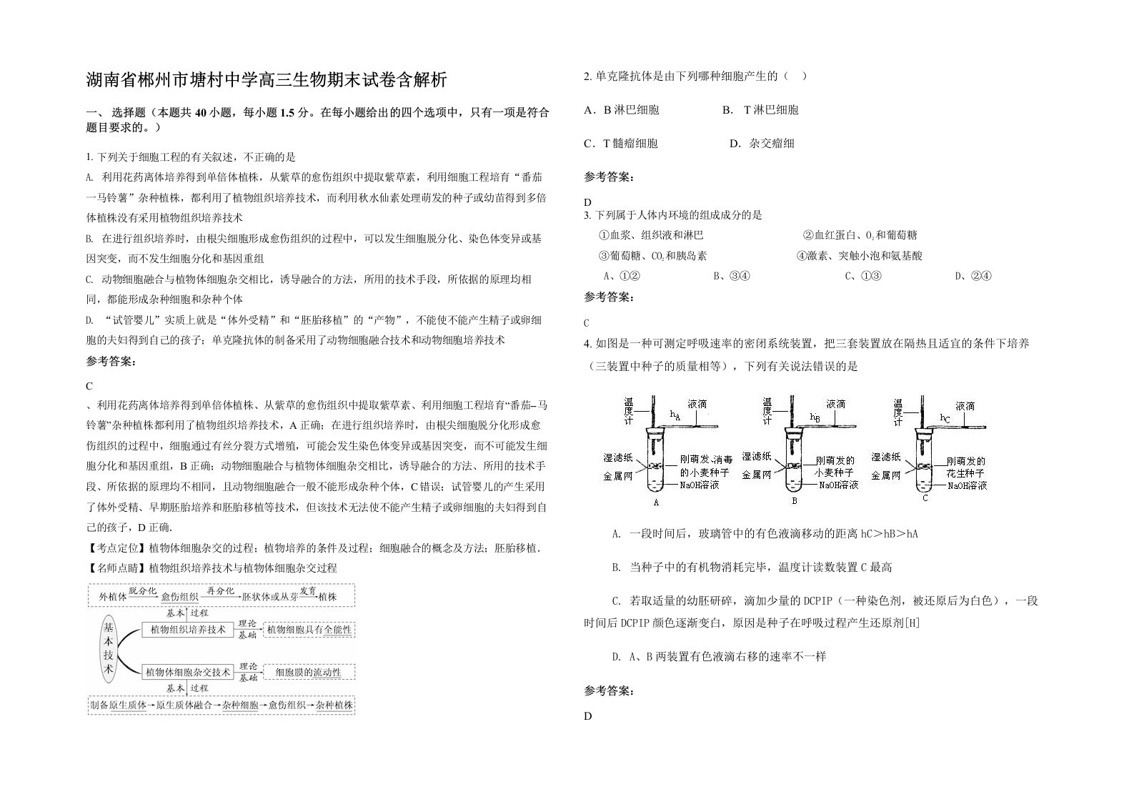 湖南省郴州市塘村中学高三生物期末试卷含解析