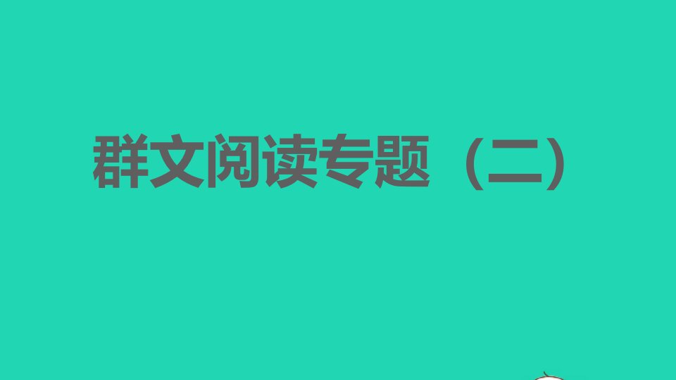 安徽专版2022春七年级语文下册第2单元群文阅读专题二习题课件新人教版