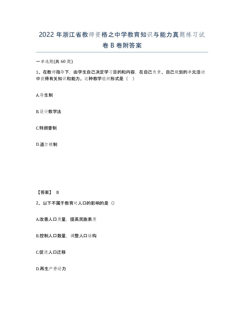 2022年浙江省教师资格之中学教育知识与能力真题练习试卷B卷附答案