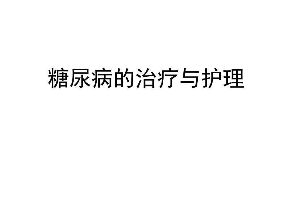 糖尿病的治疗与护理ppt课件