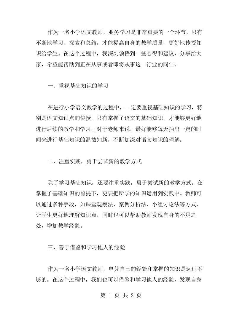 如何更好地进行小学语文教师业务学习的心得与建议