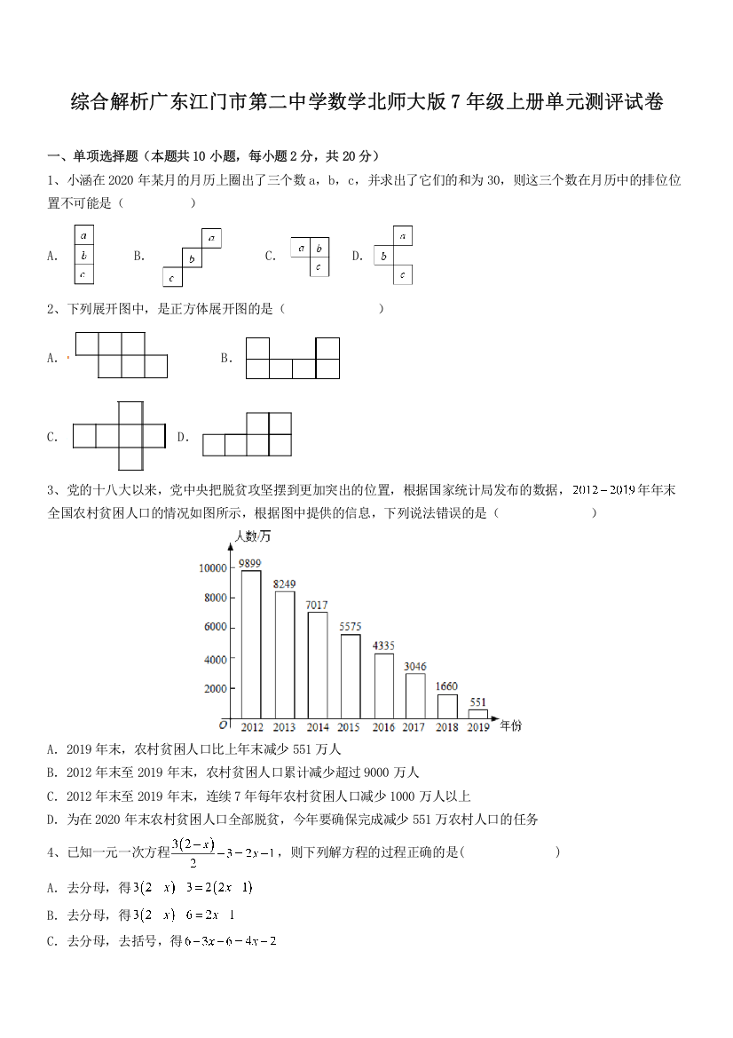 综合解析广东江门市第二中学数学北师大版7年级上册单元测评